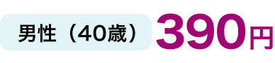 男性40歳（390円）