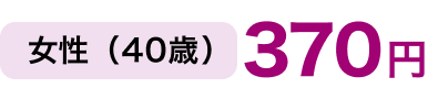 女性40歳（370円）