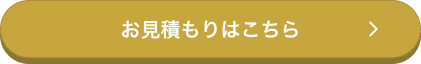 お見積もりはこちら