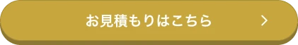 お見積もりはこちら