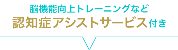 ご本人やご家族への認知症予防サービス付き